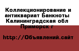 Коллекционирование и антиквариат Банкноты. Калининградская обл.,Приморск г.